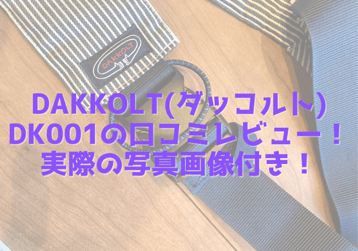 DAKKOLT(ダッコルト)‎DK001の口コミレビュー！実際の写真画像付き！