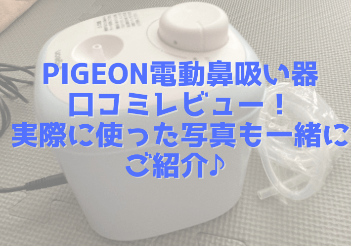 Pigeon電動鼻吸い器の口コミレビュー！実際に使った写真も一緒にご紹介♪