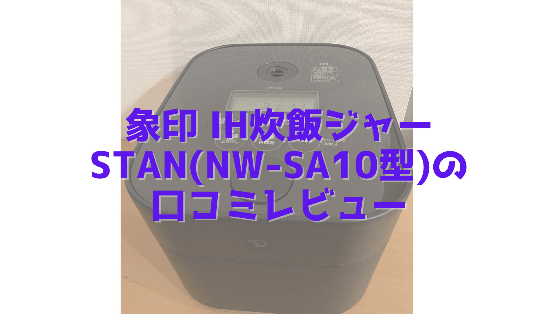 象印 IH炊飯ジャーSTAN(NW-SA10型)の 口コミレビュー