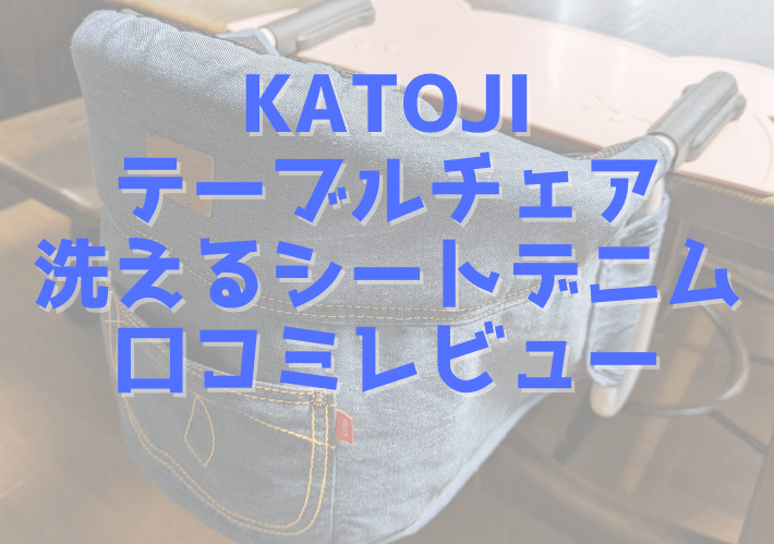 KATOJIテーブルチェア洗えるシートデニム