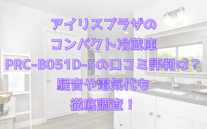 PRC-B051D-Sの口コミ評判は？騒音や電気代についても徹底調査！