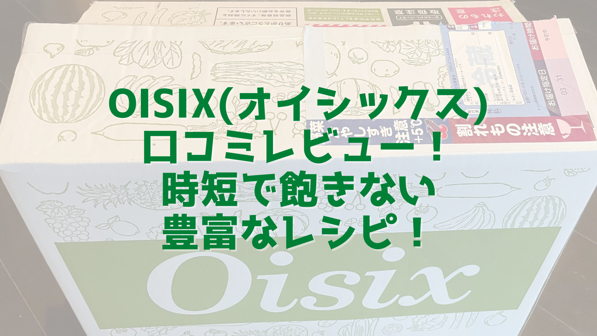 Oisix(オイシックス) 口コミレビュー！ 時短で飽きない 豊富なレシピ！