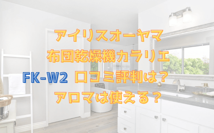 アイリスオーヤマ布団乾燥機FK-W2口コミ