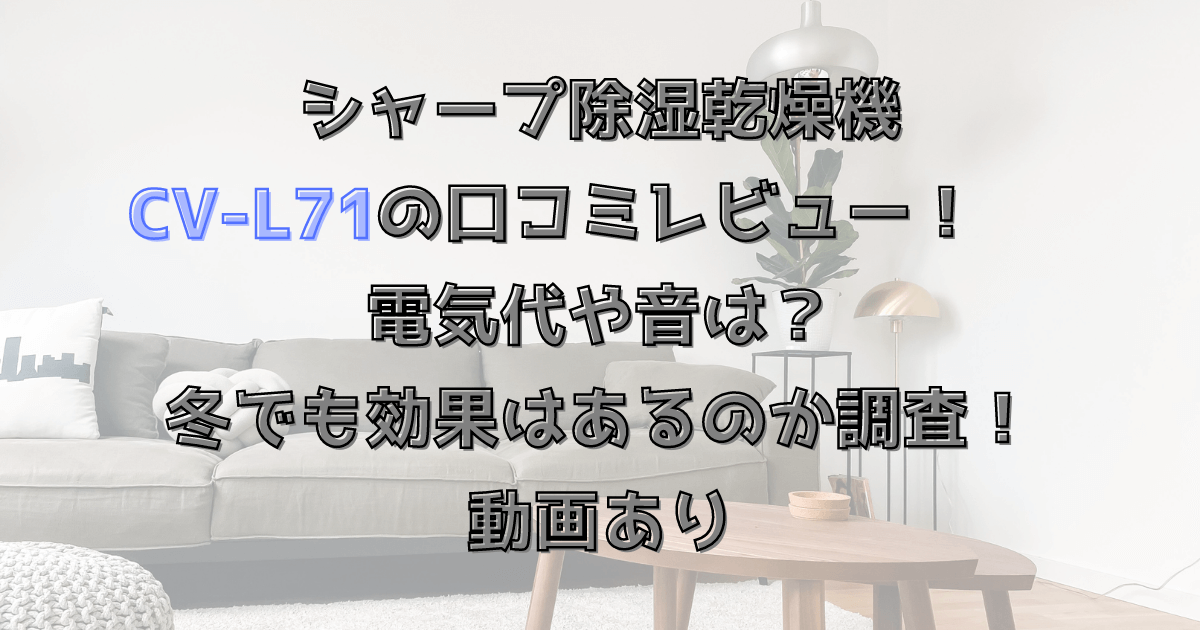 シャープCV-L71の口コミレビュー！電気代や音は？冬でも効果はあるのか調査！動画あり