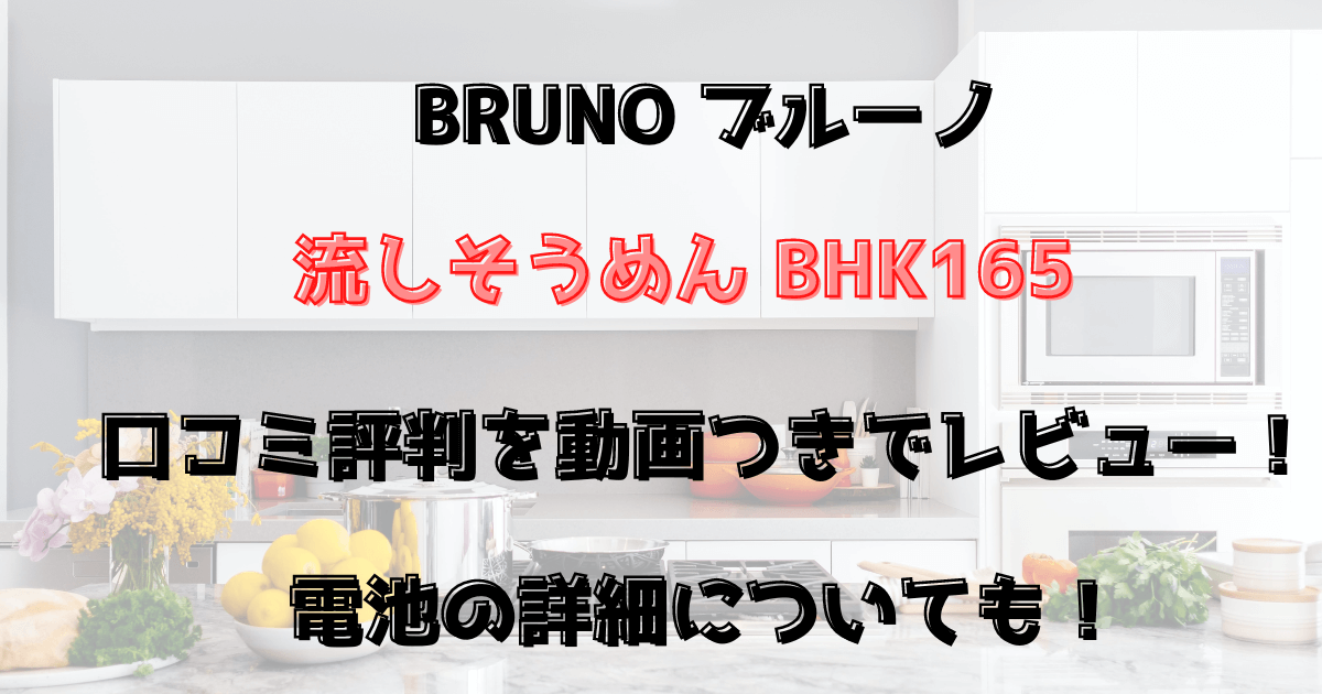 ブルーノ流しそうめん器BHK165口コミ評判を動画つきでレビュー！電池の詳細についても！
