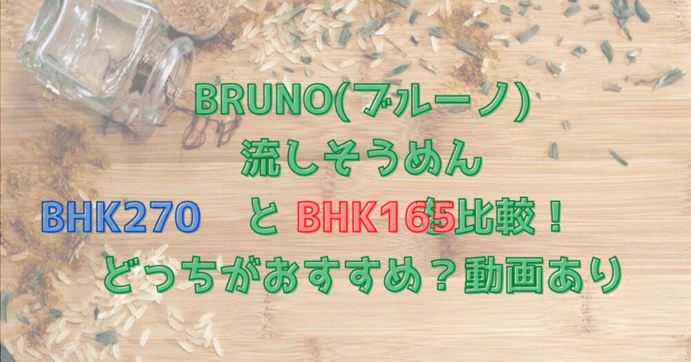 ブルーノ流しそうめんBHK270とBHK165を比較！どっちがおすすめ？動画あり (1)