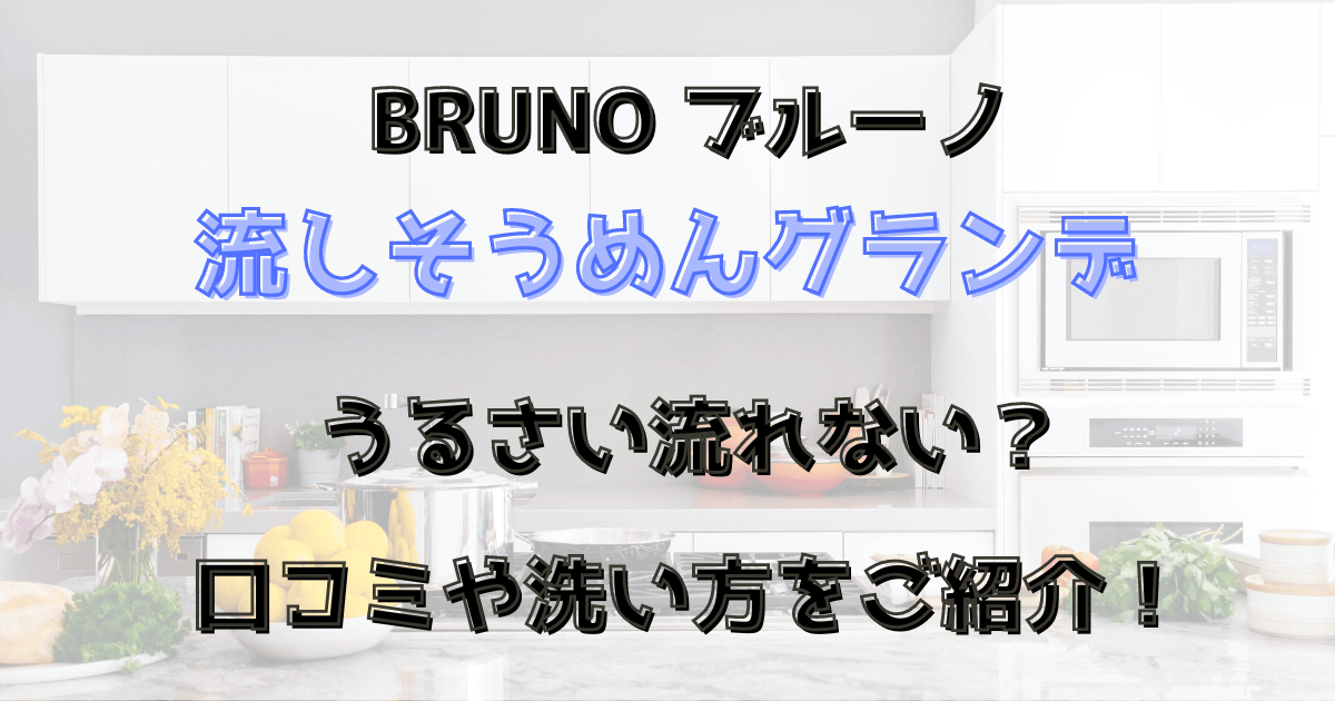 ブルーノ流しそうめんグランデうるさい流れない？口コミや洗い方をご紹介！