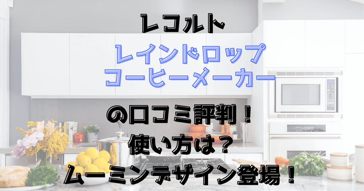 レコルトのレインドロップコーヒーメーカーの口コミ評判！使い方は？ムーミンデザイン登場！