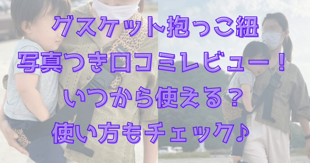 グスケット抱っこ紐を口コミレビュー！いつから使える？使い方もチェック♪写真つき