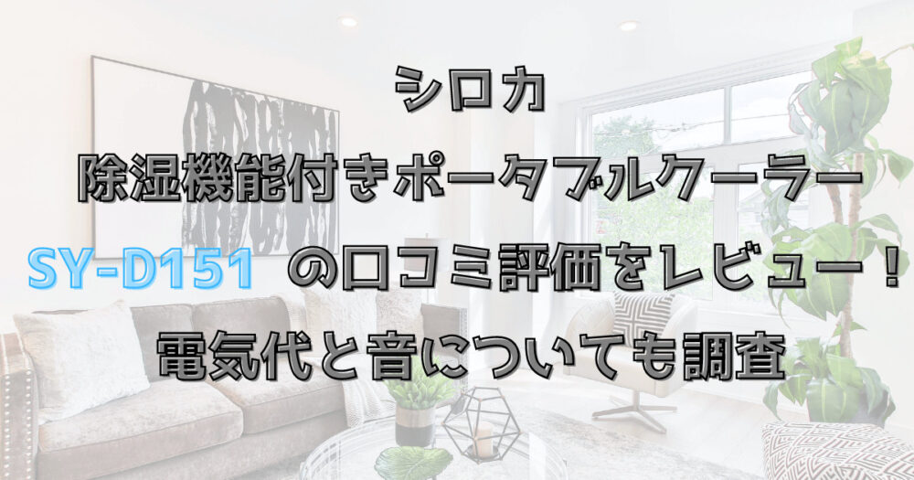 シロカの除湿機能付きポータブルクーラー SY-D151の口コミ評価をレビュー！電気代と音についても調査 (1)