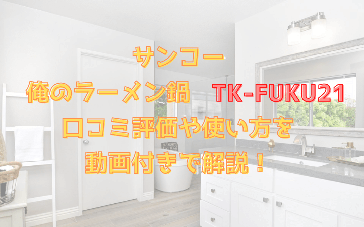 サンコー 俺のラーメン鍋TK-FUKU21W　　　　　　 口コミ評価や使い方を 動画付きで解説！