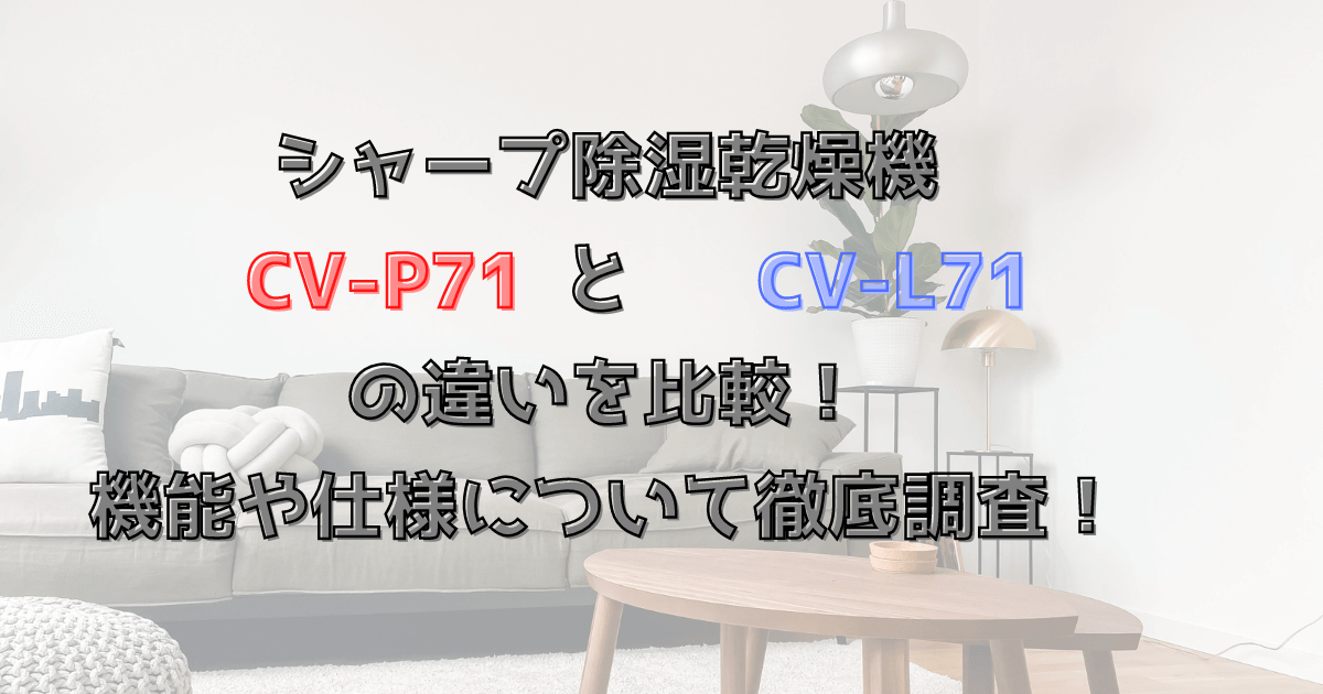 シャープCV-P71とCV‐L71を比較！機能や仕様について徹底調査！