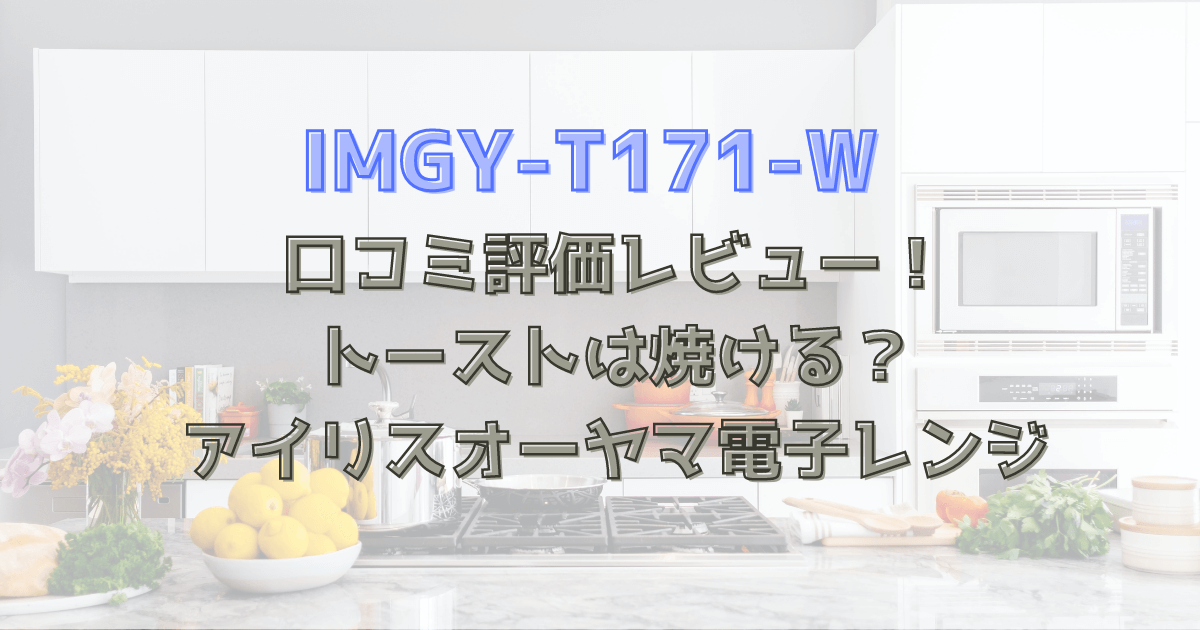 IMGY-T171-W口コミ評価レビュー！アイリスオーヤマ