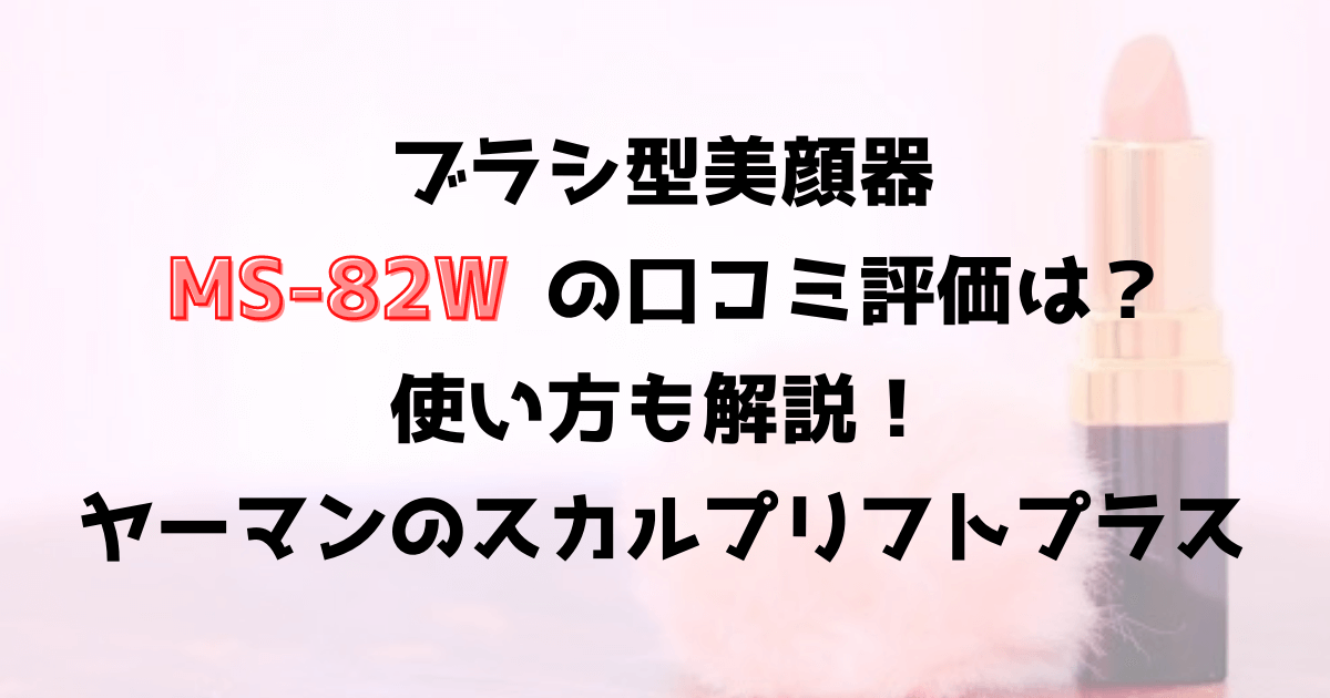 ヤーマンスカルプリフトプラスMS-82Wの口コミ評価は？使い方も解説！ミーゼ電気バリブラシ美顔器 | 優ママの便利家電＆お助け育児アイテム