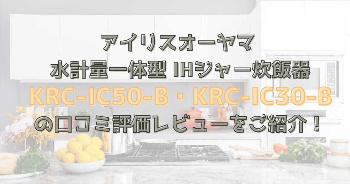 アイリスオーヤマKRC-IC50-B・KRC-IC30-Bの口コミ評価は？