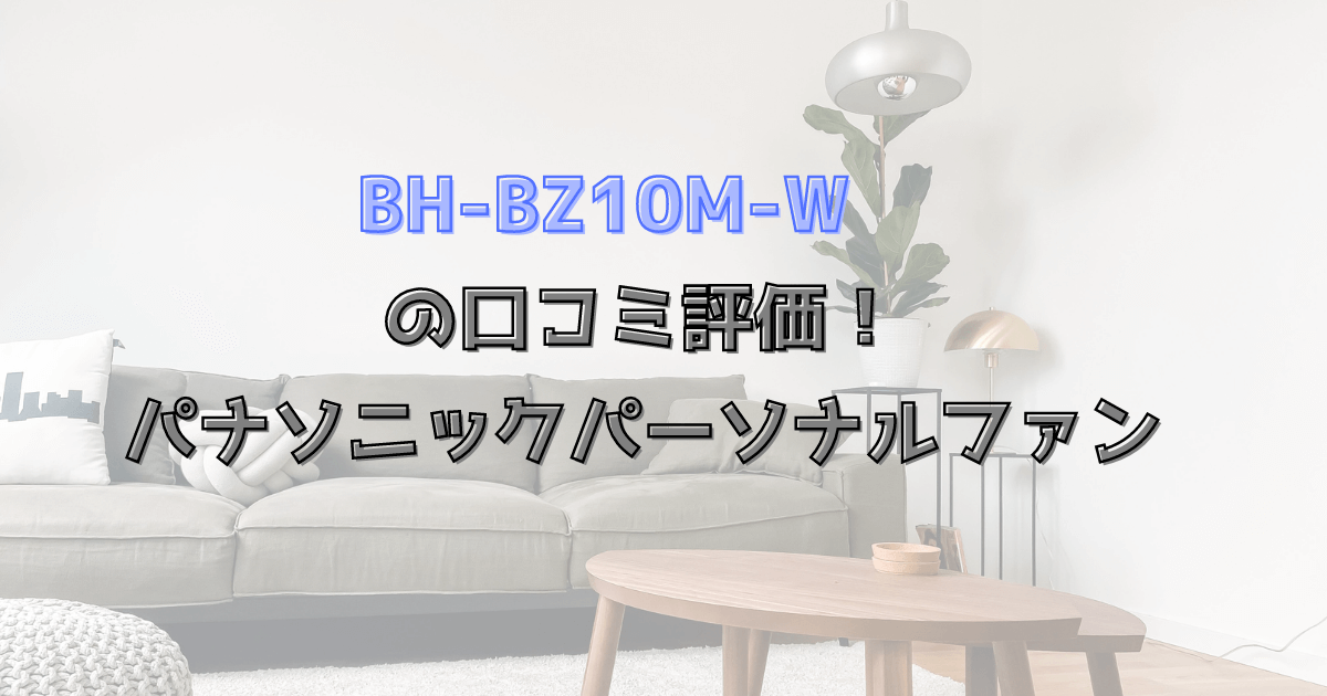 BH-BZ10M-W口コミ評価