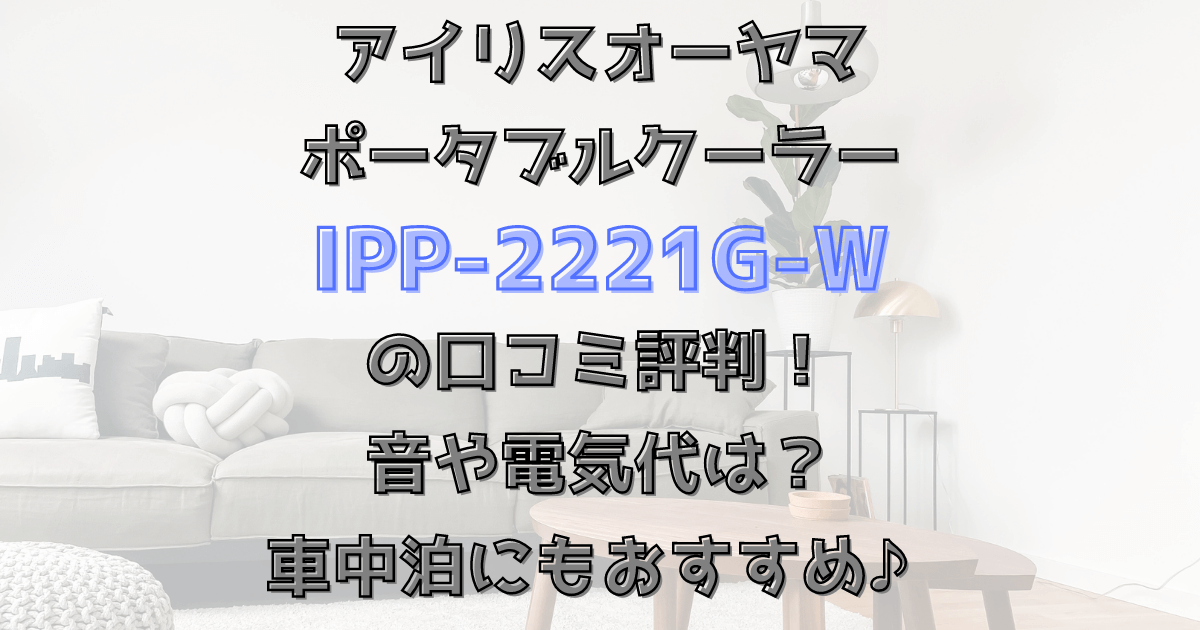 ポータブルクーラーIPP-2221G-Wの口コミ評判！音や電気代は？車中泊にもおすすめ♪