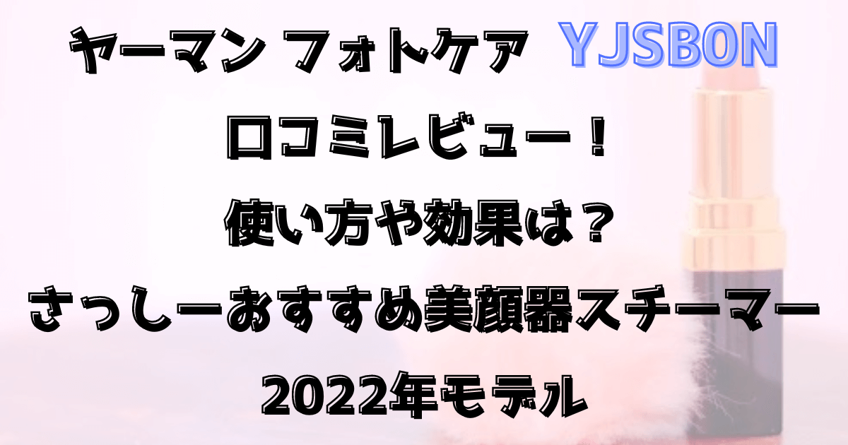 ヤーマンのフォトケア(YJSB0N)口コミレビュー！使い方や効果は？さっしーおすすめ美顔器2022 | 優ママの便利家電＆お助け育児