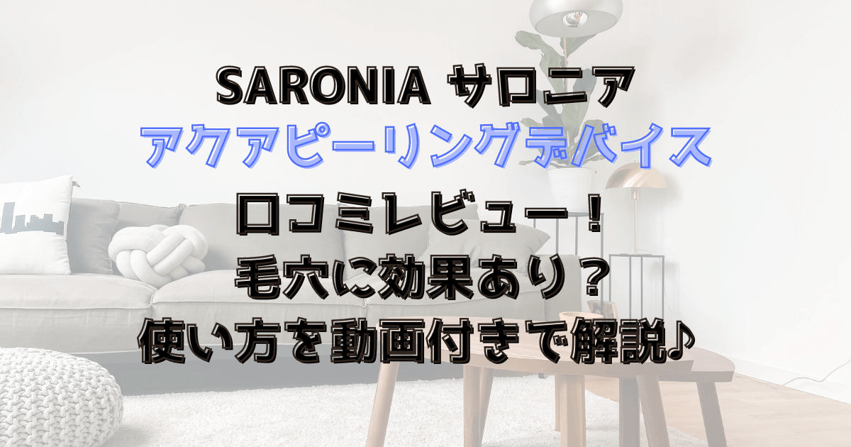 サロニアのアクアピーリングデバイスの口コミレビュー！毛穴に効果あり？使い方もチェック♪