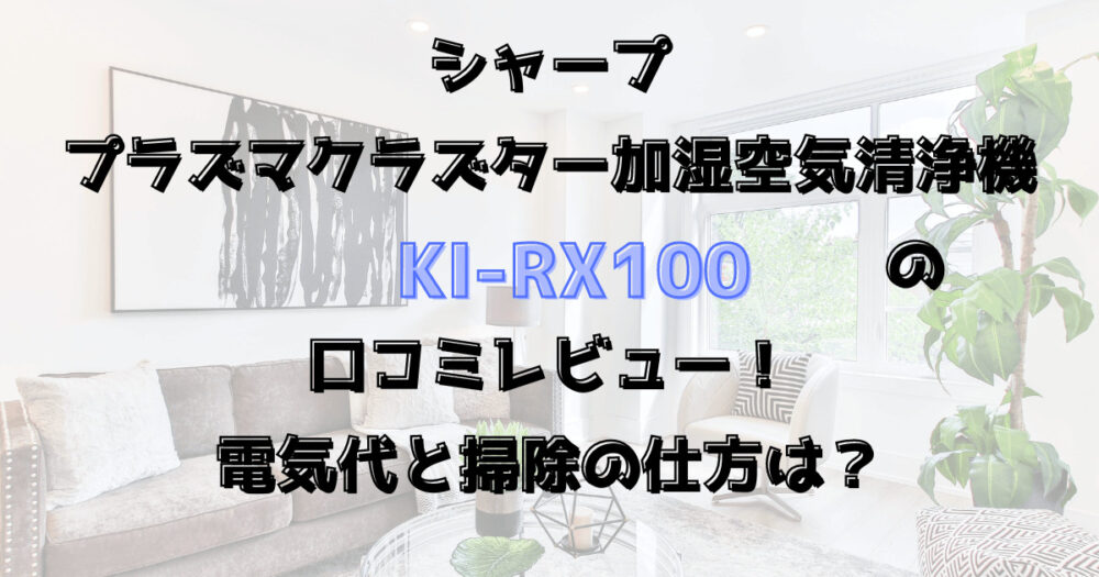 電気代と掃除の仕方は？