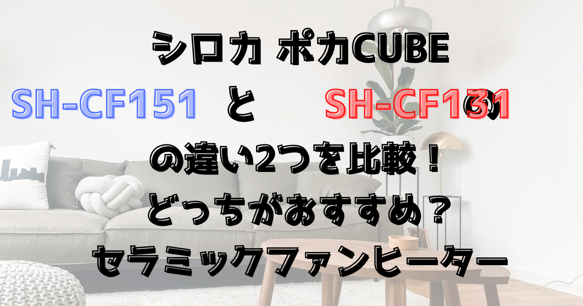 シロカのSH-CF151とSH-CF131の違い2つを比較！どっちがおすすめ？ポカ CUBE