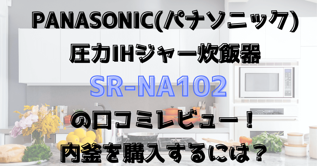 パナソニック炊飯器SR-NA102の口コミレビュー！内釜を購入するには？