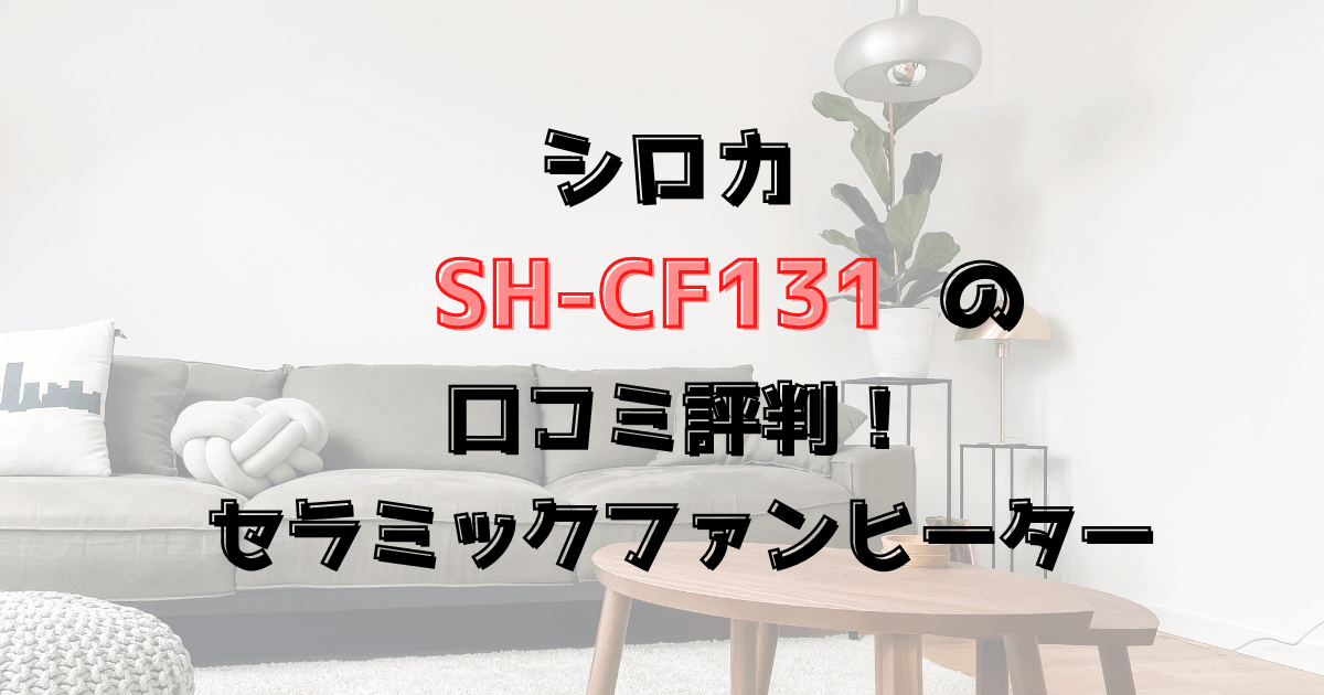 シロカのセラミックファンヒーターSH-CF131の口コミ評判！