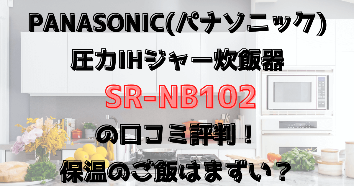 パナソニックSR-NB102の口コミ評判！保温のご飯はまずい？