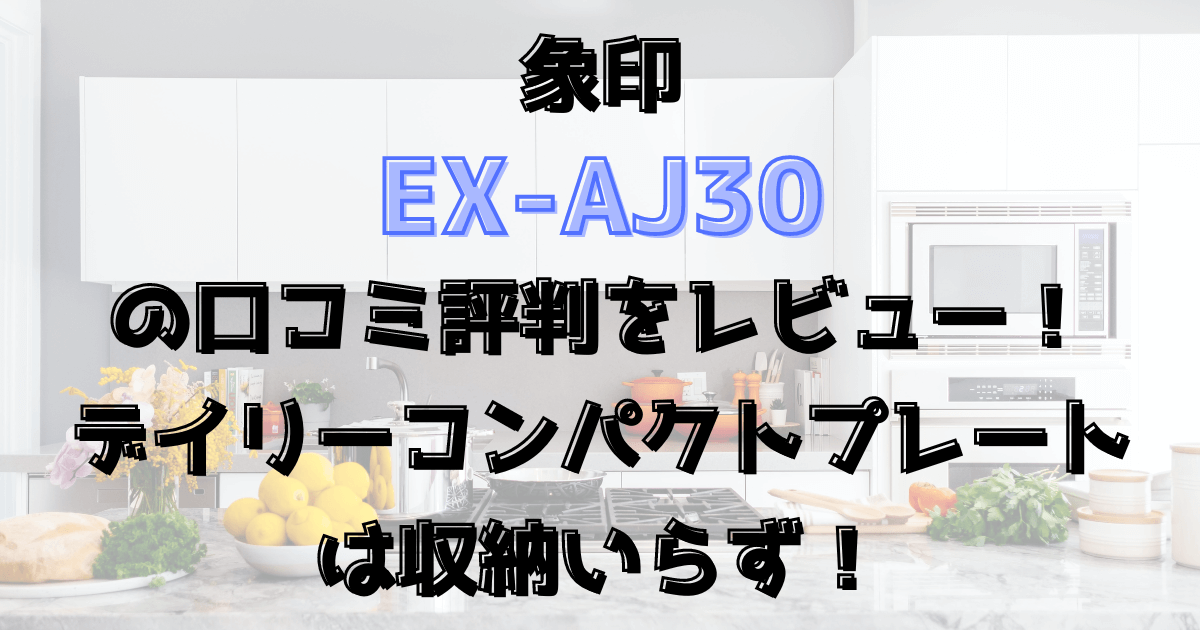 象印EX-AJ30の口コミ評判をレビュー！デイリーコンパクトプレートは収納いらず！