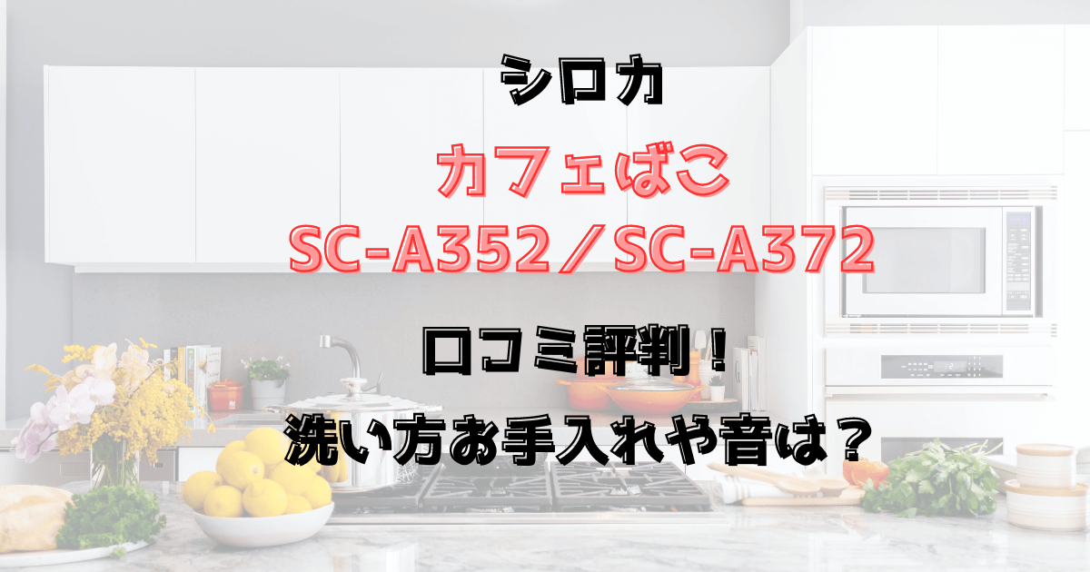 シロカのカフェばこSC-A352・372口コミ評判！洗い方お手入れや音は？