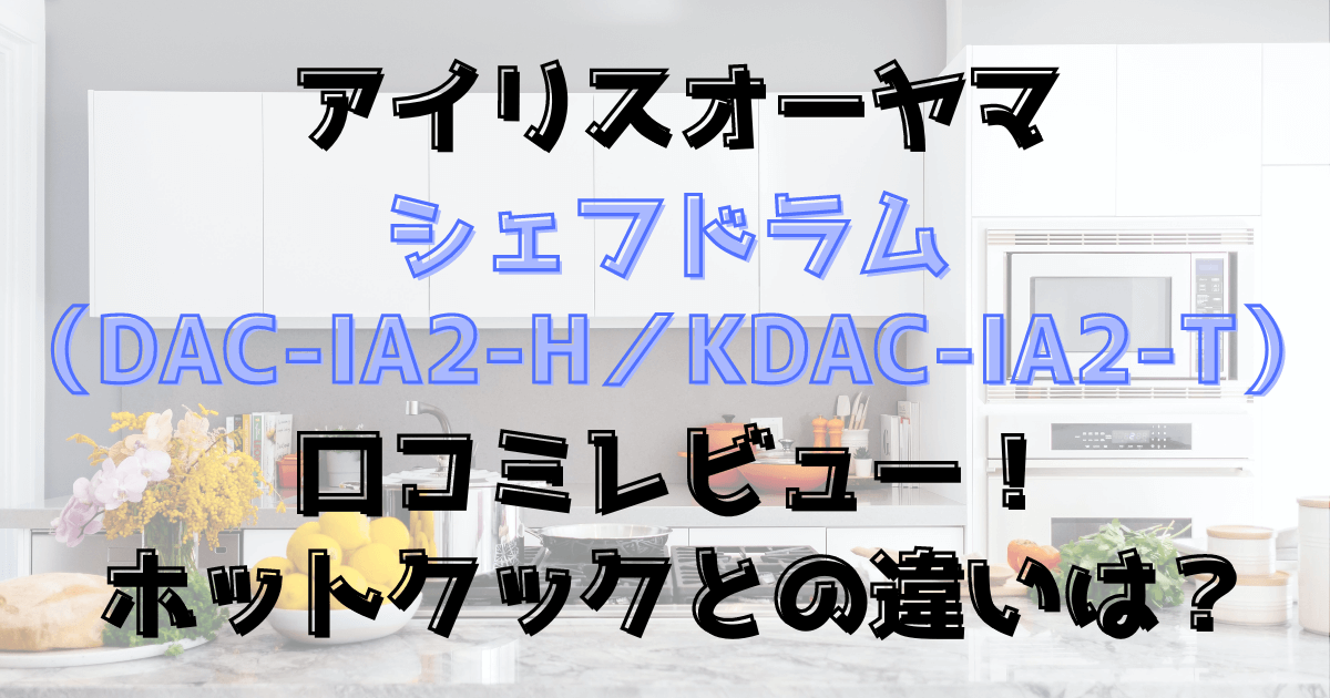 シェフドラムの口コミレビュー！ホットクックとの違いは？アイリスオーヤマ