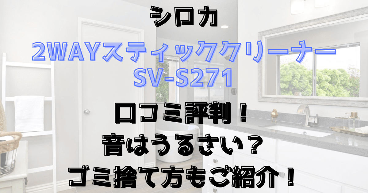 2wayスティッククリーナーSV-S271