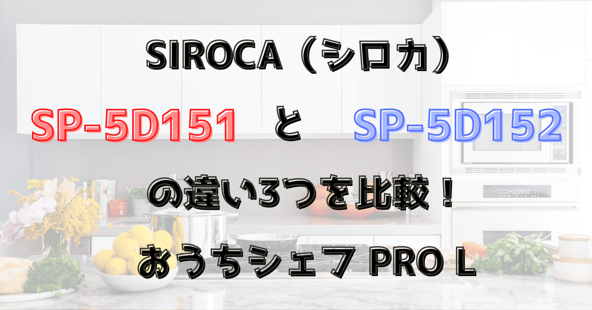 シロカSP-5D151とSP-5D152の違い3つを比較！おうちシェフ PRO L