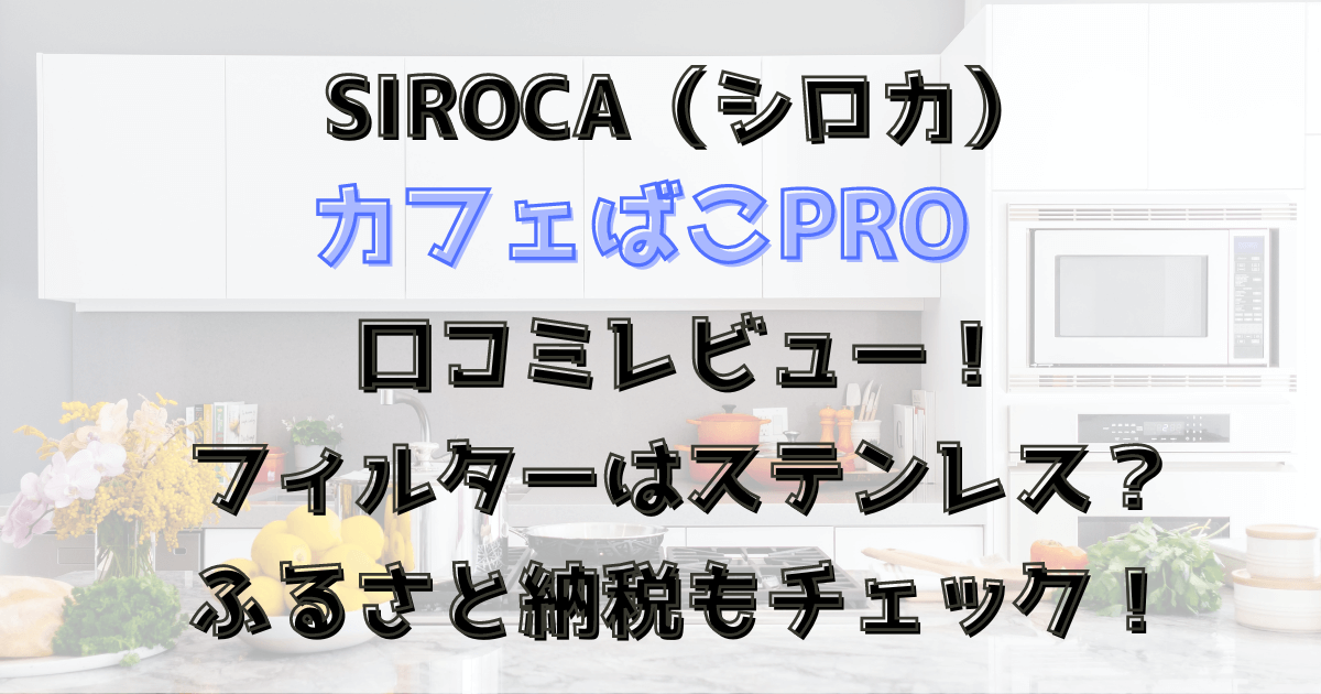 シロカのカフェばこPRO口コミレビュー！フィルターはステンレス？ふるさと納税もチェック