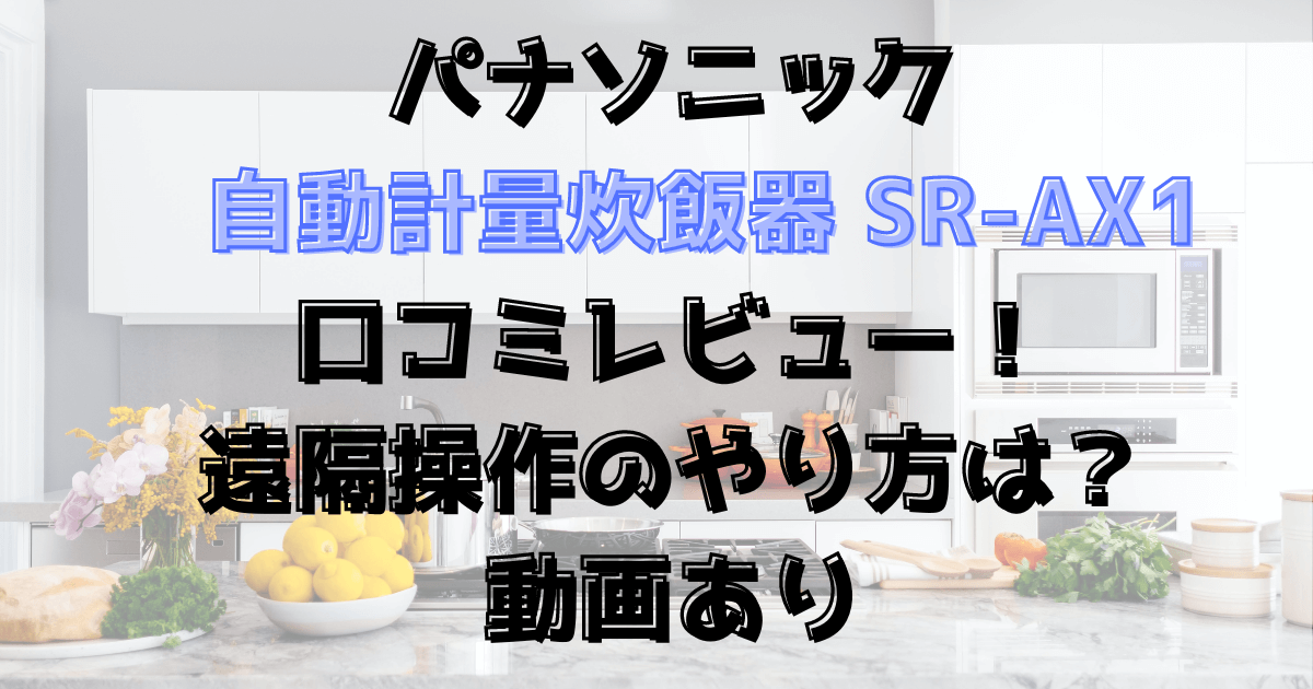 パナソニック自動計量炊飯器SR-AX1口コミレビュー！遠隔操作のやり方は？動画あり