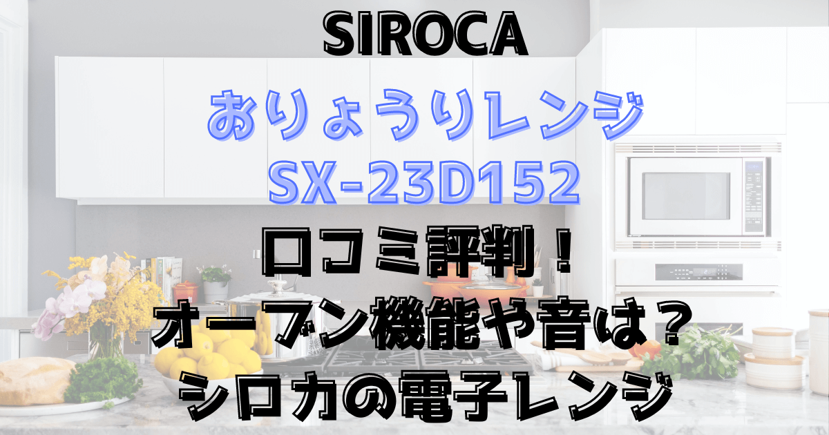 おりょうりレンジSX-23D152の口コミ評判！オーブン機能や音は？シロカ電子レンジ