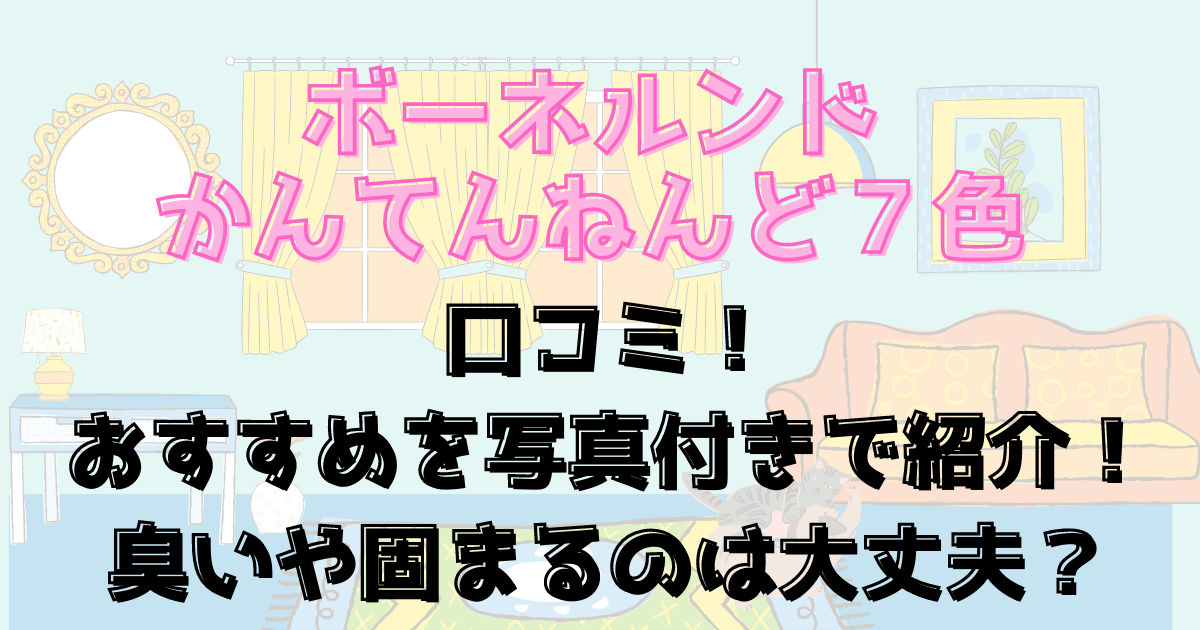 ボーネルンドかんてんねんど７色口コミ！おすすめを写真付きで紹介！臭いや固まるのは大丈夫？