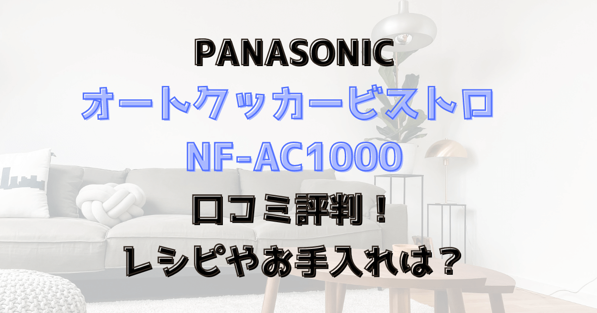 オートクッカービストロNF-AC1000口コミ評判！レシピやお手入れは？Panasonic