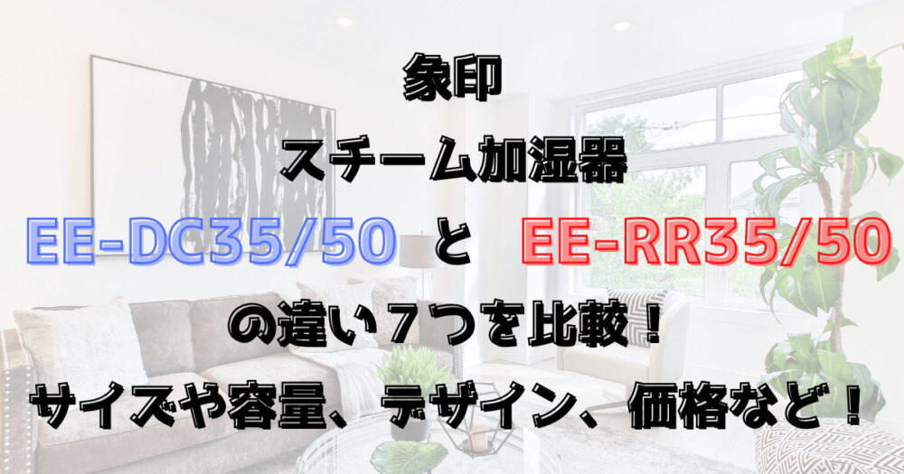 象印スチーム加湿器EE-DCとEE-RRの違い７つを比較！価格やカラーは？