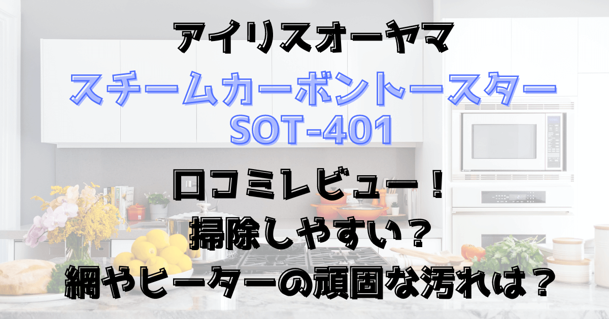 スチームカーボントースターSOT-401口コミレビュー！掃除しやすい？アイリスオーヤマ