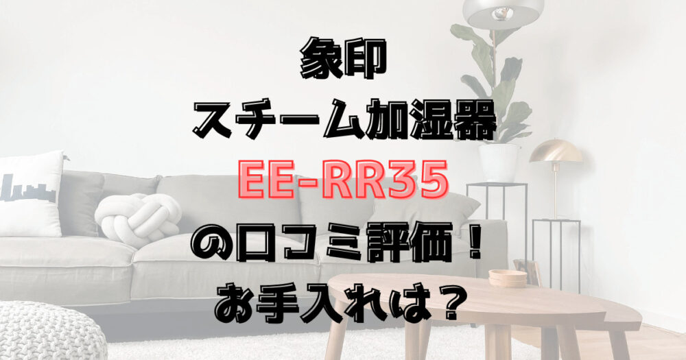 EE-RR35の口コミレビュー！お手入れは？象印の加湿器