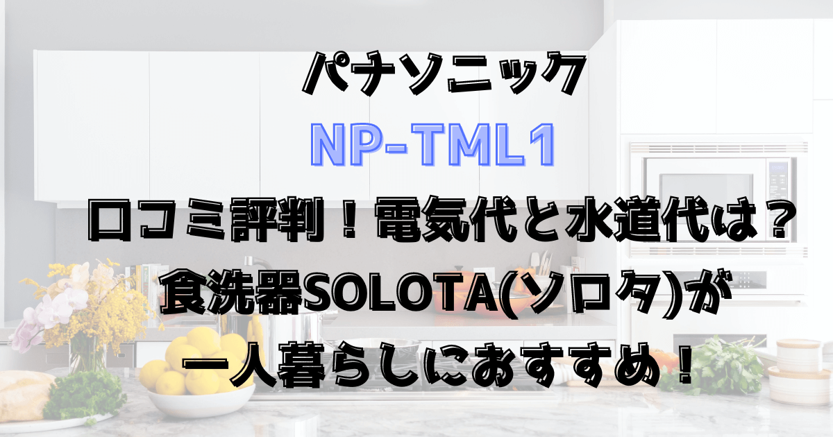 直送商品 パナソニックNP-TML1 SOLOTA 食器洗い乾燥機 食洗機 タンク式 工事不要NPTML1W