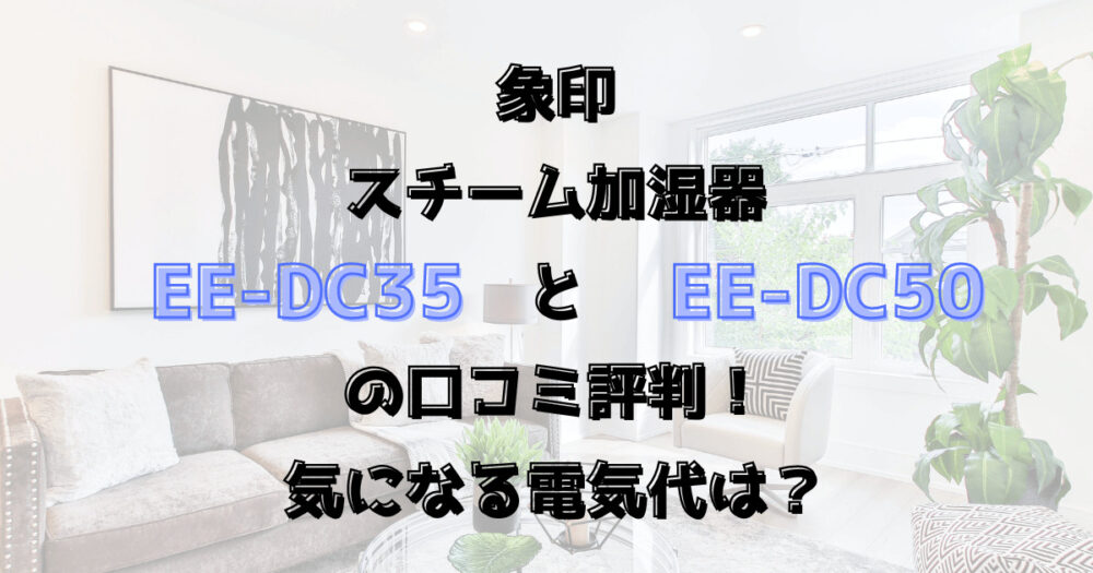 象印EE-DCの口コミ評判！電気代は？スチーム加湿器