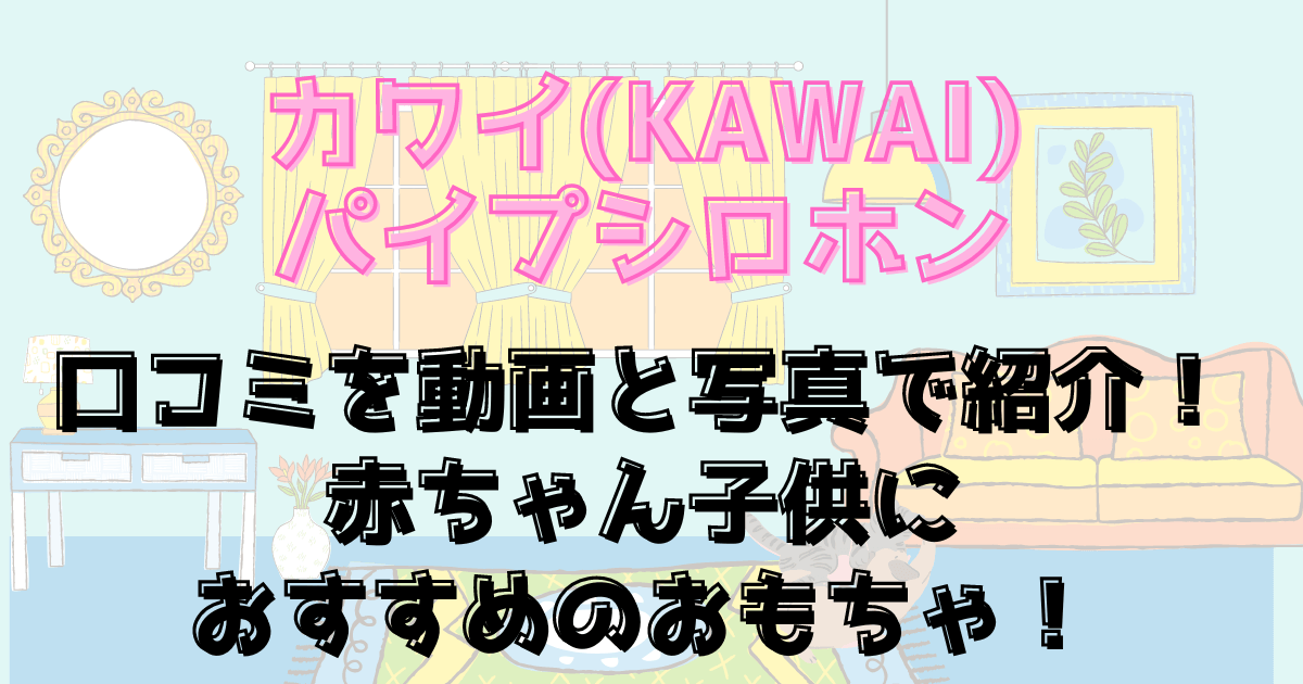 カワイのパイプシロホンの口コミを動画と写真で紹介！赤ちゃん子供におすすめのおもちゃ