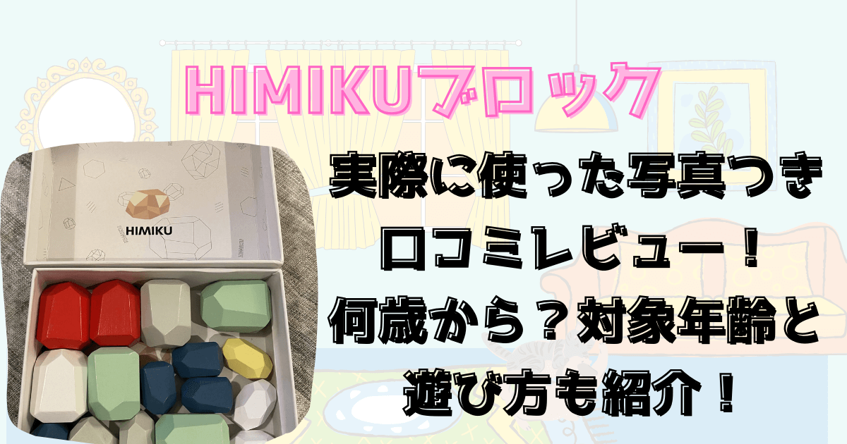 HIMIKUブロック実際に使った写真つき口コミレビュー！何歳から？対象年齢と遊び方