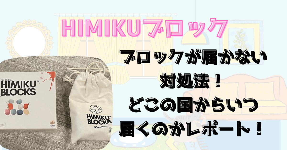 HIMIKUブロックが届かないときの対処法！どこの国からいつ届くのかレポート！