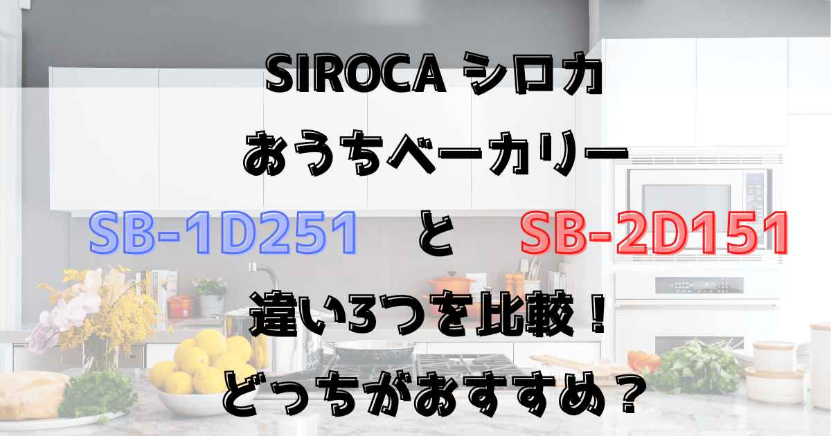 SB-1D251とSB-2D151の違い3つを比較！どっちがおすすめ？シロカおうちベーカリー