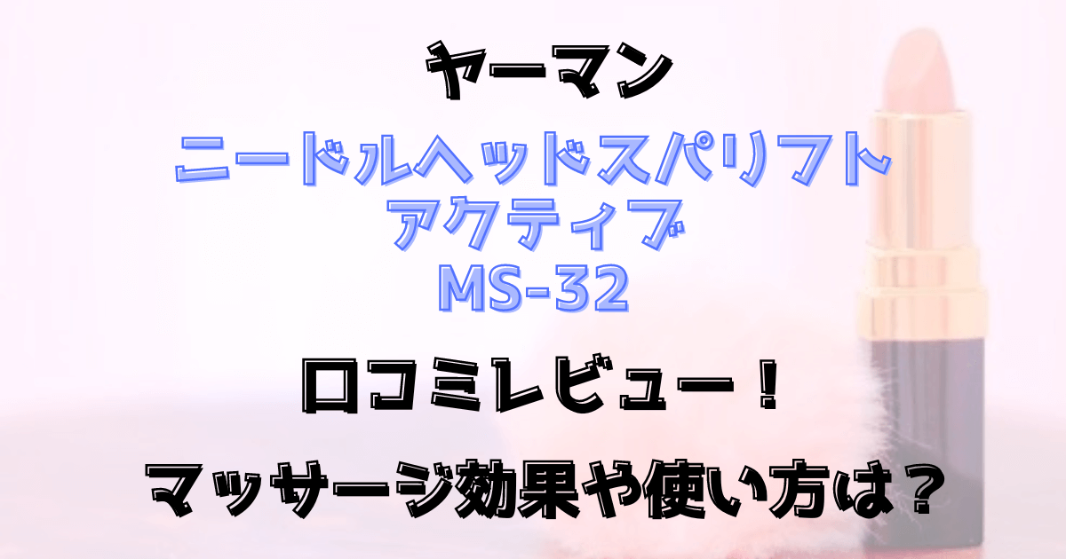 ニードルヘッドスパリフトアクティブ口コミレビュー！マッサージ効果や使い方は？ヤーマン