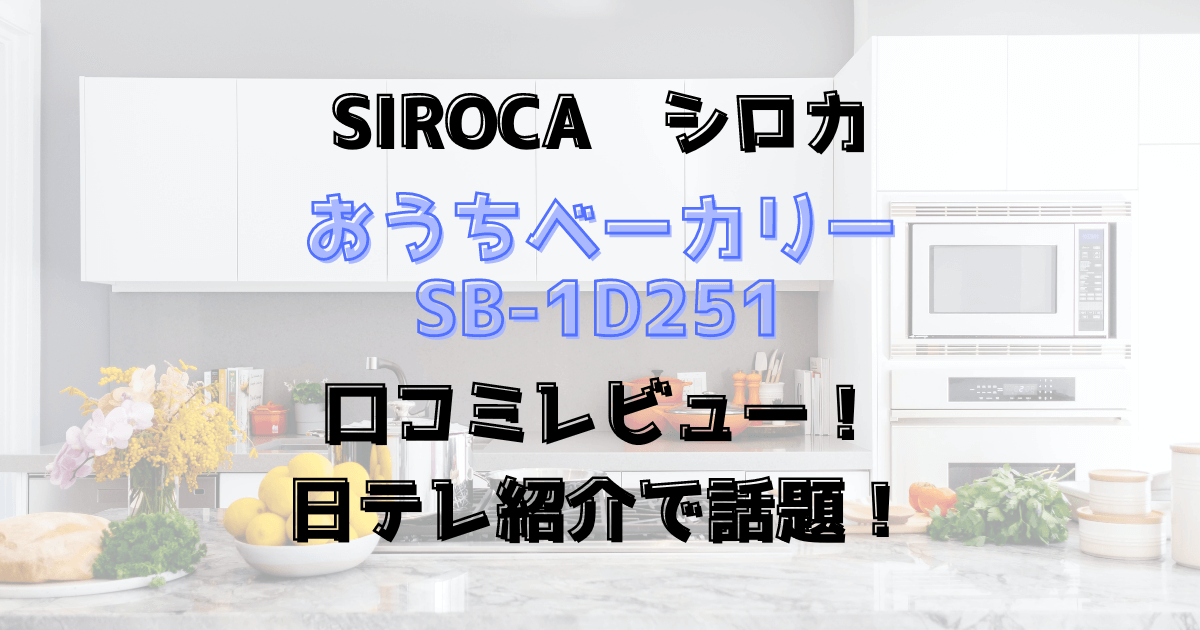 シロカおうちベーカリーSB-1D251口コミレビュー！日テレ紹介で話題！