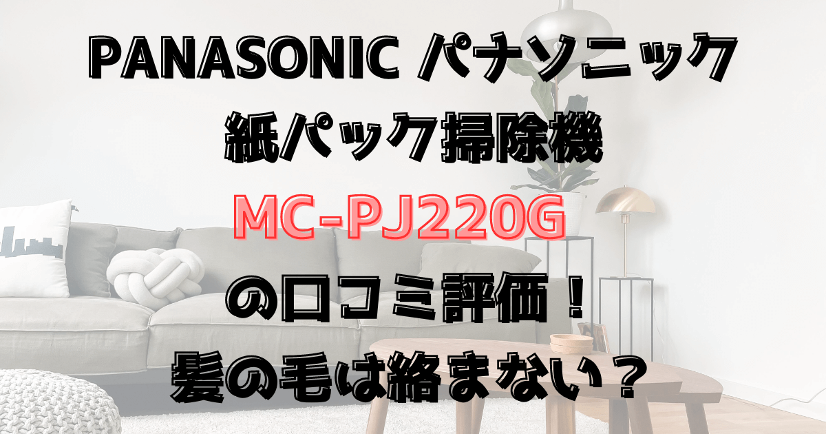 MC-PJ220Gの口コミ評価！絡まない？パナソニック紙パック掃除機